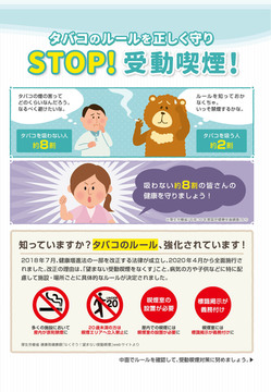 タバコのルールを正しく守りSTOP!受動喫煙!