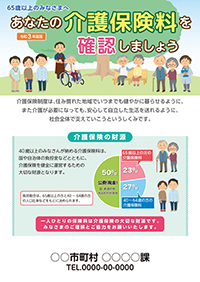 あなたの介護保険料を確認しましょう