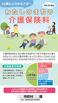 わたしのまちの介護保険料(長3封筒版)　〈2023年度版〉
