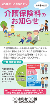 介護保険料のお知らせ(リーフレット)　2021〜2023年度版