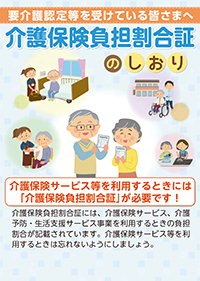 介護保険負担割合証のしおり