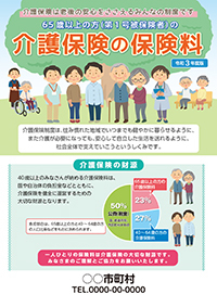 介護保険の保険料(A4判)