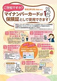 ご存知ですか?マイナンバーカードが保険証として使用できます!