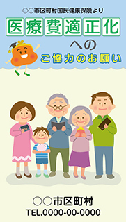 医療費適正化へのご協力のお願い