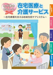 わが家のあんしん　在宅医療と介護サービス