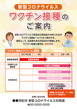 新型コロナウイルス　ワクチン接種のご案内