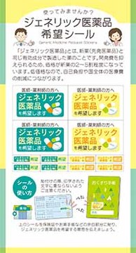 使ってみませんか?ジェネリック医薬品 希望シール【B6変形】(黄×緑)