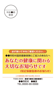 特定保健指導圧着はがき