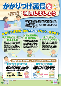 かかりつけ薬局を利用しましょう