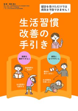 健診を受けただけでは病気を予防できません生活習慣改善の手引き