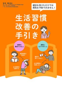 健診を受けただけでは病気を予防できません生活習慣改善の手引き