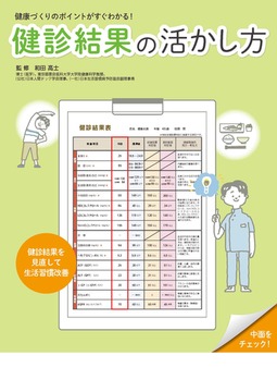 健康づくりのポイントがすぐわかる!健診結果の活かし方