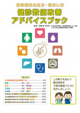 健診結果の見方・活かし方健診数値改善アドバイスブック