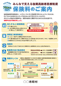 みんなで支える後期高齢者医療制度