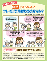 75歳以上の方へ健診をきっかけにフレイル予防はじめませんか?