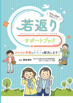 “老化の原因”見逃さないで 若返りサポートブック