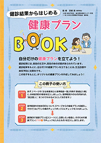 健診結果からはじめる　健康プランBOOK