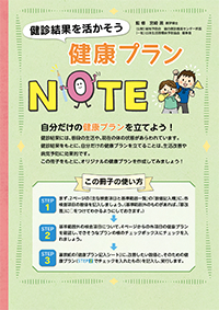 健診結果を活かそう　健康プランNOTE