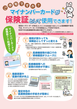 ご存知ですか?マイナンバーカードが保険証として使用できます!