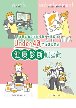 若年層のあなたに今知ってほしいUnder40からはじめる健康診断のこと