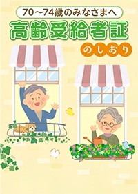 70〜74歳のみなさまへ高齢受給者証のしおり[令和5年度版]