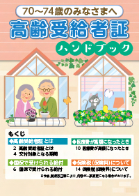 70〜74歳のみなさまへ高齢受給者証ハンドブック[令和5年度版]