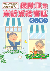 70〜74歳のみなさまへ保険証兼高齢受給者証 のしおり[令和5年度版]