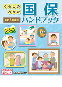 くらしのみかた 国保ハンドブック(保険証判・32ページ)[令和5年度版]