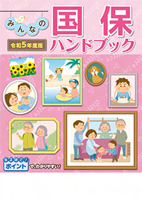 みんなの国保 ハンドブック(保険証判・24ページ)[令和5年度版]