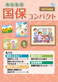 みんなの国保 コンパクト(保険証判・16ページ)[令和5年度版]