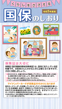 くらしをささえる 国保のしおり[令和5年度版]