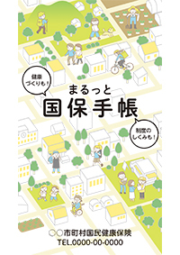 健康づくりも! 制度のしくみも! まるっと 国保手帳