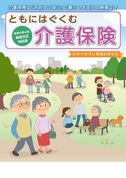 2022年4月制度改正対応版ともにはぐくむ介護保険(32ページ版)