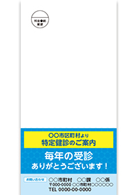 対象者別　受診勧奨ロング圧着ハガキ