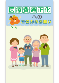 医療費適正化へのご協力のお願い