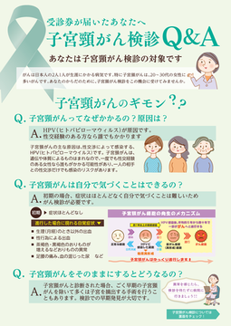 受診券が届いたあなたへ　子宮頸がん検診Q&A