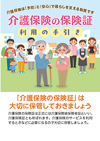 介護保険の保険証　利用の手引き