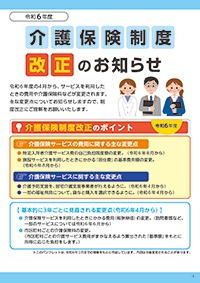 介護保険制度改正のお知らせ