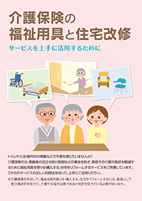 介護保険の福祉用具と住宅改修