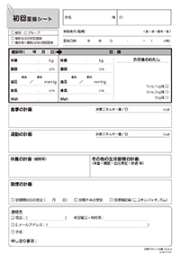 初回面接シート