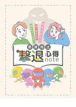 悪質商法 撃退心得note