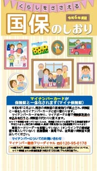 くらしをささえる 国保のしおり[令和6年度版]