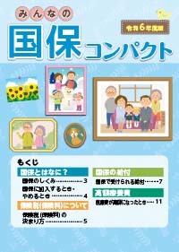 みんなの国保 コンパクト(保険証判・16ページ)[令和6年度版]