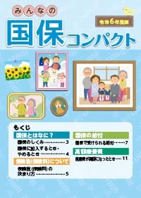 みんなの国保 コンパクト(保険証判・16ページ)[令和6年度版]