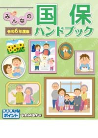 みんなの国保 ハンドブック(保険証判・24ページ)[令和6年度版]