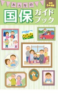 みんなの国保ガイドブック(B6変形版・24ページ)[令和6年度版]