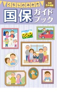 くらしのみかた国保ガイドブック(B6変形版・32ページ)[令和6年度版]