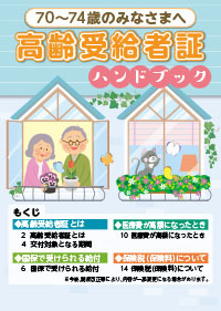 70〜74歳のみなさまへ高齢受給者証ハンドブック[令和6年度版]