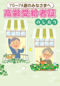 70〜74歳のみなさまへ高齢受給者証のしおり[令和6年度版]