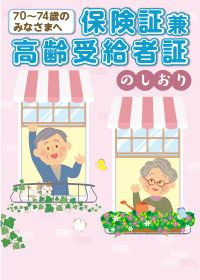 70〜74歳のみなさまへ保険証兼高齢受給者証 のしおり[令和6年度版]